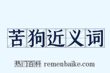 苦狗近义词是什么意思的图片